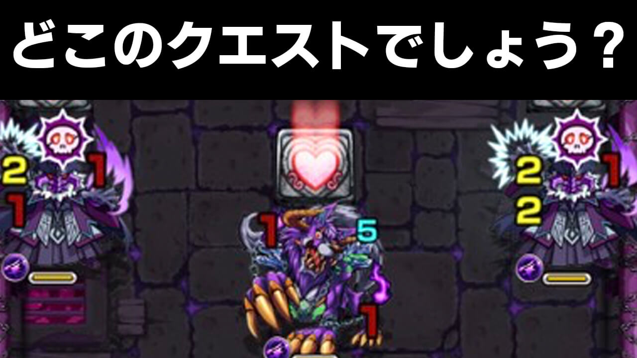 【モンスト】問題です。このクエストはどこでしょう?【第4回AppBankモンストクイズ 全4問】