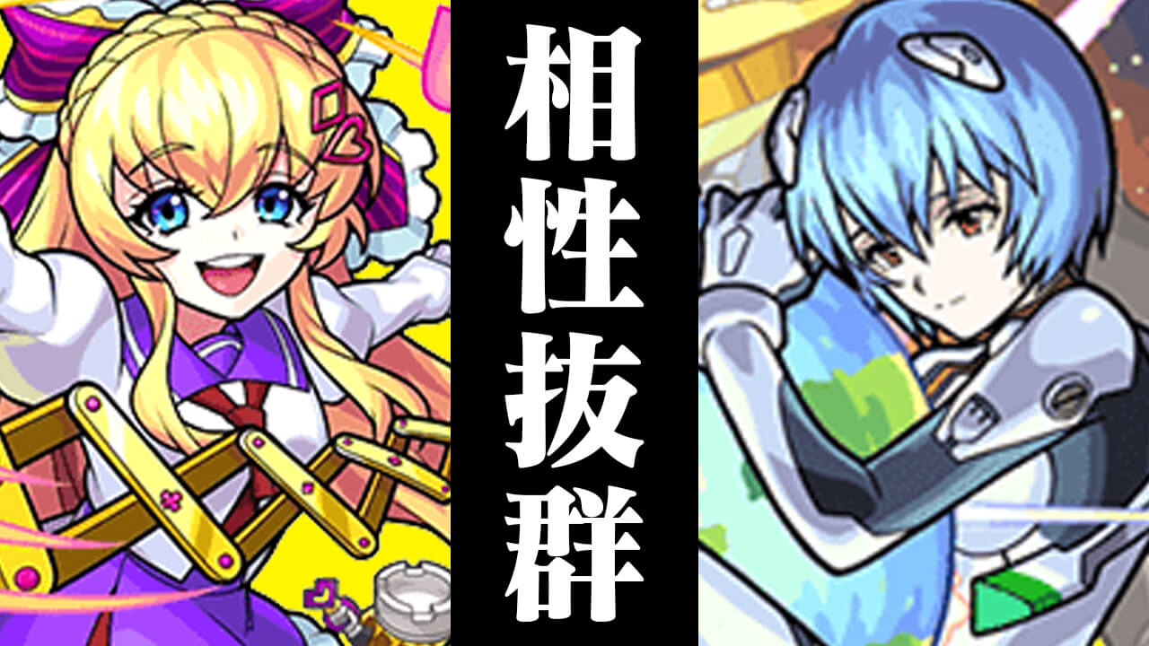 【モンスト】レイ×アリスαの火力がエグいw こりゃ引いておかないとやばいかも!?【エヴァンゲリオンコラボ】