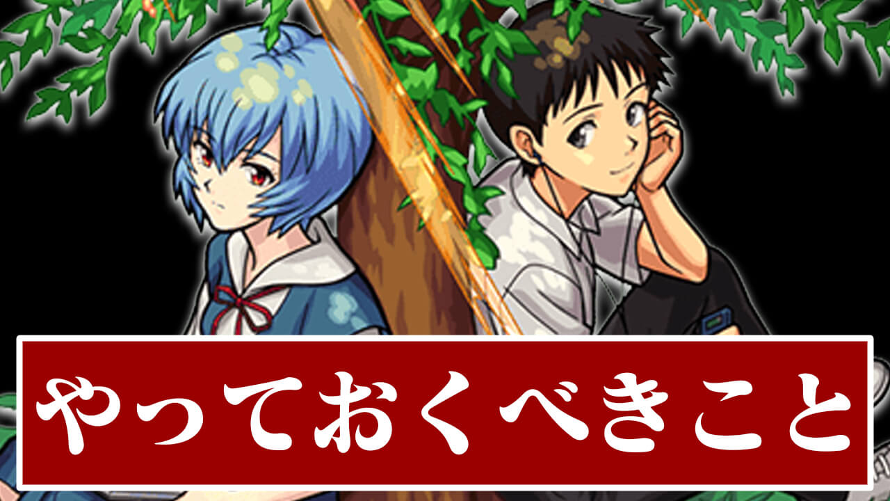 【モンスト】エヴァコラボ最低限やっておくこと4選! 後悔せずに楽しもう!!【エヴァンゲリオンコラボ】
