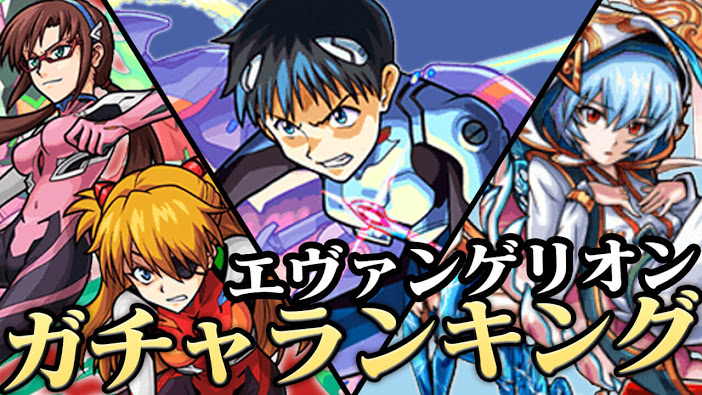 【モンスト】みんなが引きたい「エヴァコラボガチャ」ランキング!【アンケート結果】