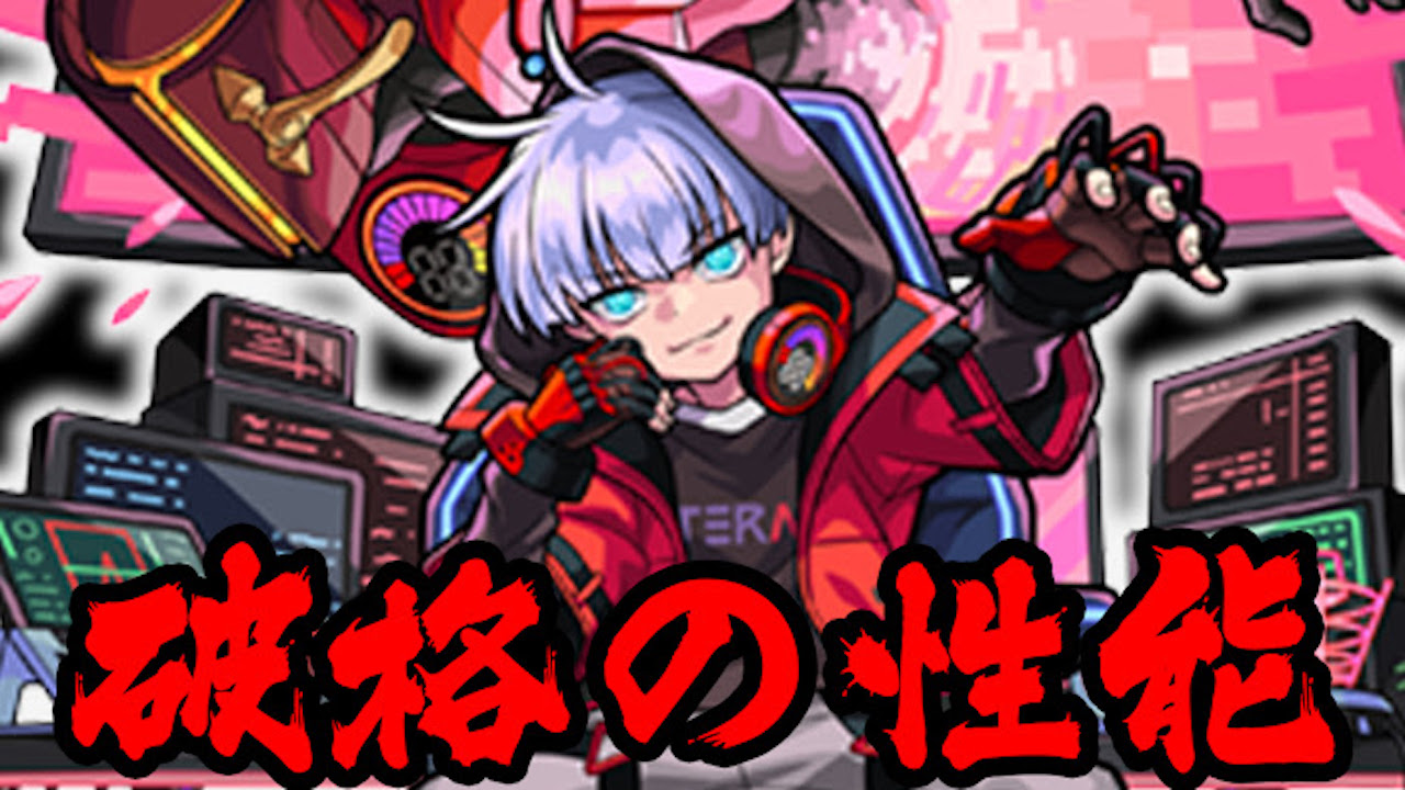 【モンスト】この性能は破格! テラは新SSに注目せよ!