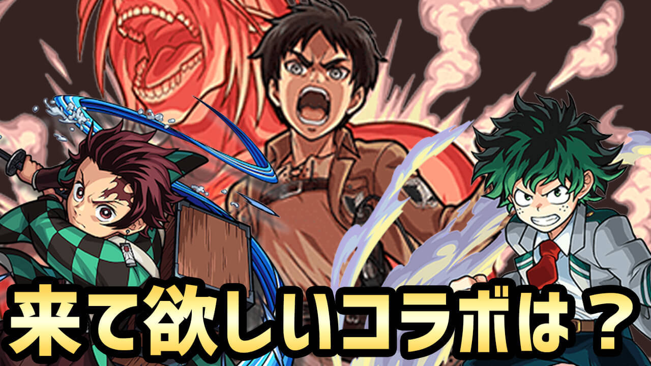 モンスト 次に来そうなコラボを教えて 過去7年間のコラボを振り返ったら懐かしすぎるw アンケート募集 Appbank