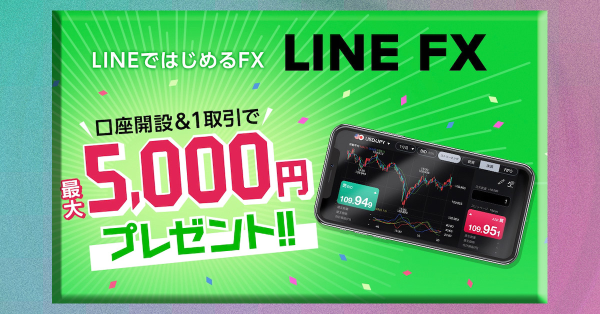 最大5,000円がもらえる！「LINE FX」アプリの口座開設＆トレードキャンペーンが狙い目!!