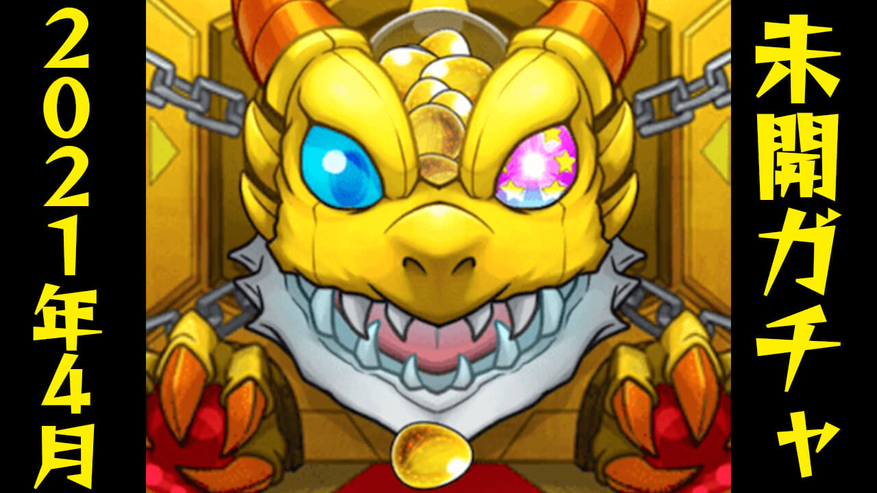 【モンスト】初ゲ確定ガチャを5連引いてみた!! 毎月ありがとう【未開の大地】