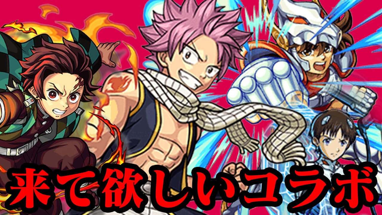 【モンスト】みんなの来て欲しいコラボランキング! やっぱりあのアニメが人気!?【アンケート結果】