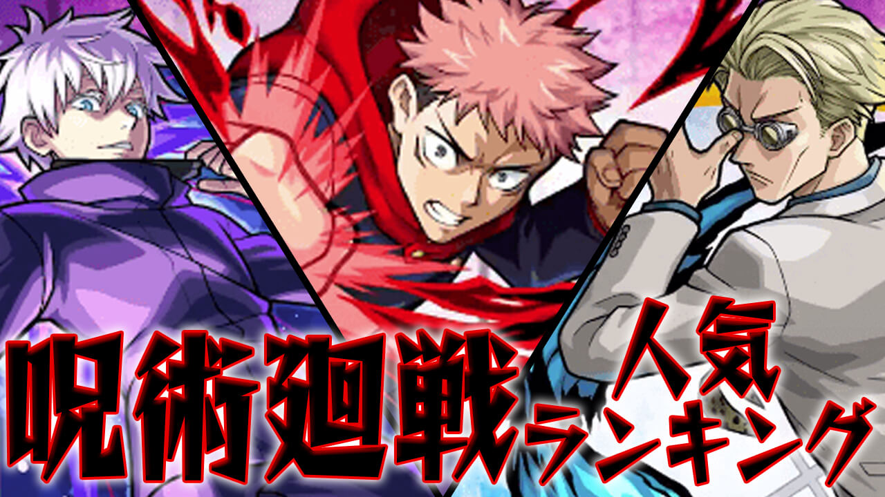 【モンスト】「呪術廻戦コラボ」人気ランキング! みんなが狙ってるキャラが判明!! あのキャラがダントツ過ぎてヤバいw【アンケート結果】
