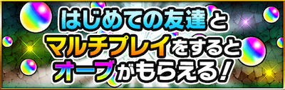 オーブが100個も貰える!! 「顔合わせボーナス」がリニューアル!!