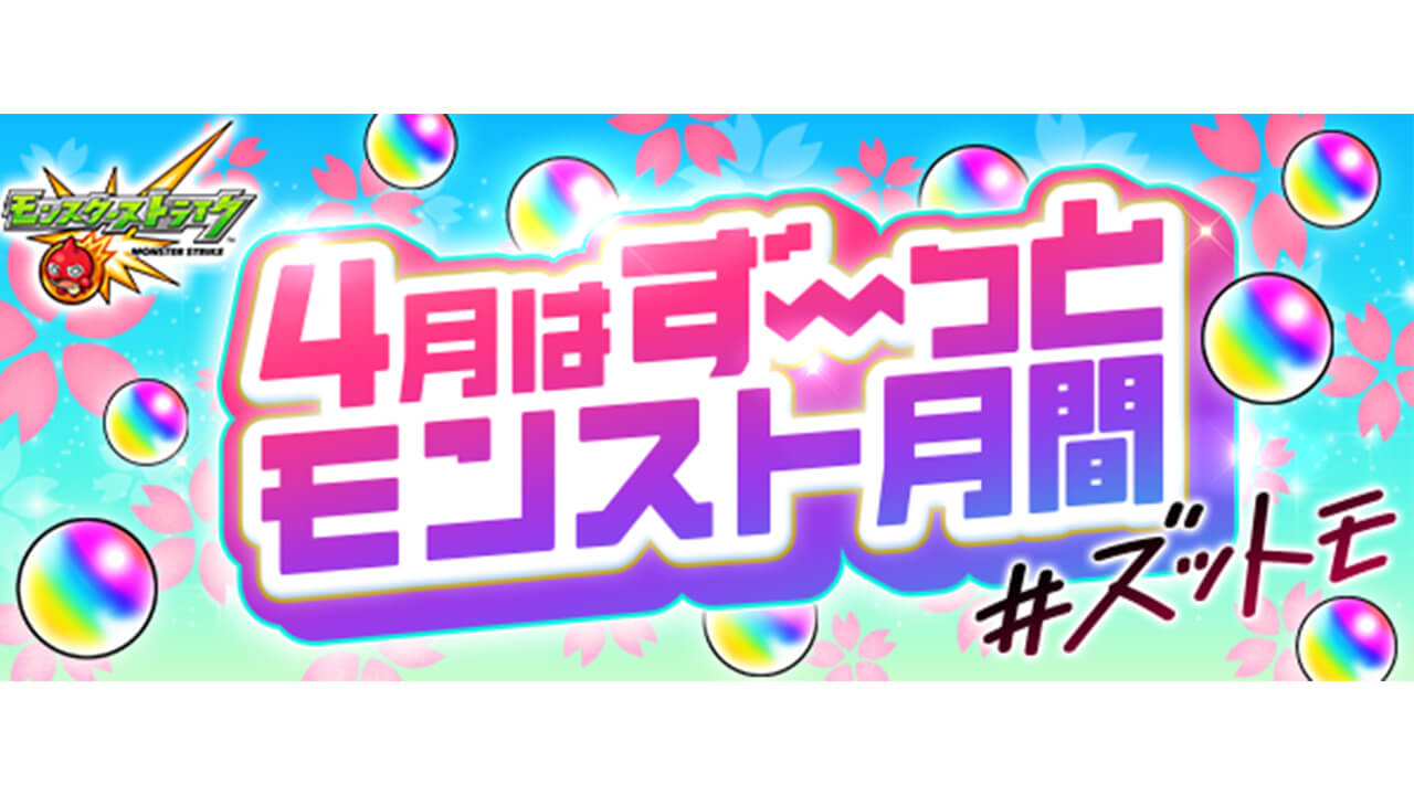 モンスト ログインするだけでオーブ0個配布 6限定確定ガチャが引けるチャンスもあるぞ 4月はずーっとモンスト月間 Appbank モンスト ログインするだけでオーブ0個配布 6限定確定ガチャが引けるチャンスもあるぞ 4月はずーっとモンスト月間 Appbank