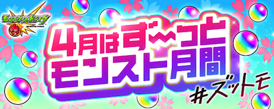 オーブ最大200個配布に★6限定確定ガチャが引けるチャンスもあるぞ!! 【4月はずーっとモンスト月間】