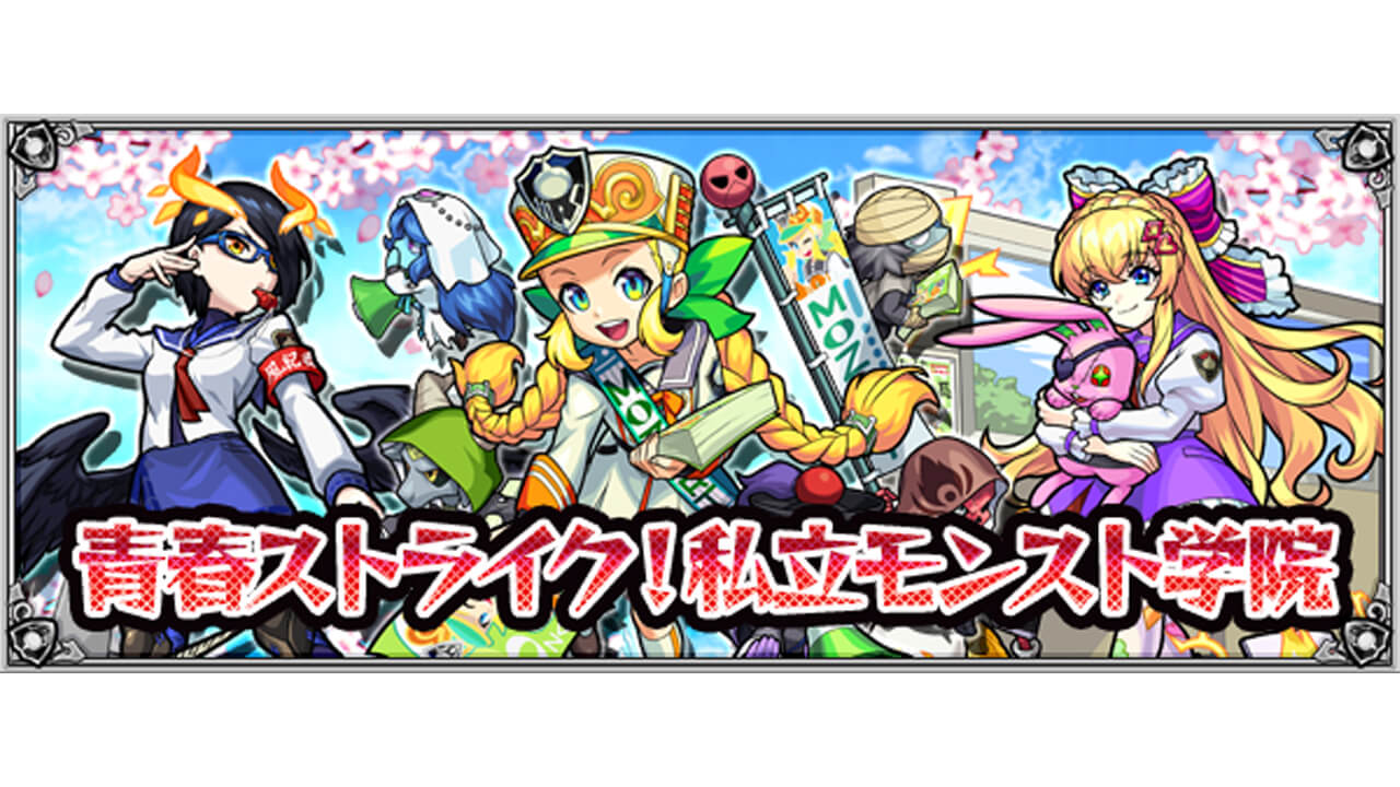 モンスト 私立モンスト学院 キャラ評価 クエスト攻略 報酬 その他情報まとめ 随時更新 Appbank モンスト 私立モンスト学院 キャラ評価 クエスト攻略 報酬 その他情報まとめ 随時更新 Appbank