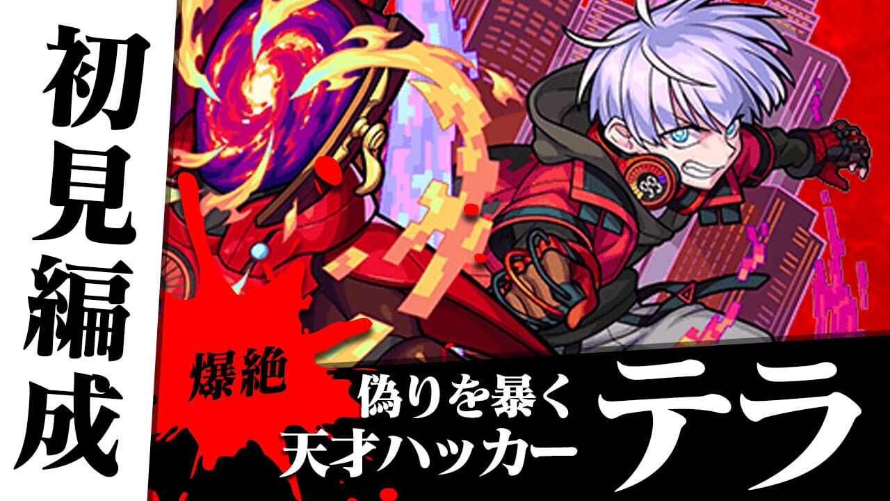 【モンスト】爆絶  テラのギミックが分かったので初見編成考えてみた。