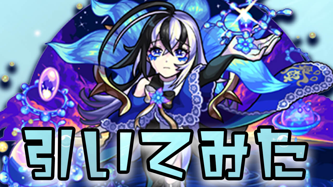 【モンスト】確定演出が出たのでアムリタがクルリタでしょ!! あと24%はすごい。【水の遊宴】