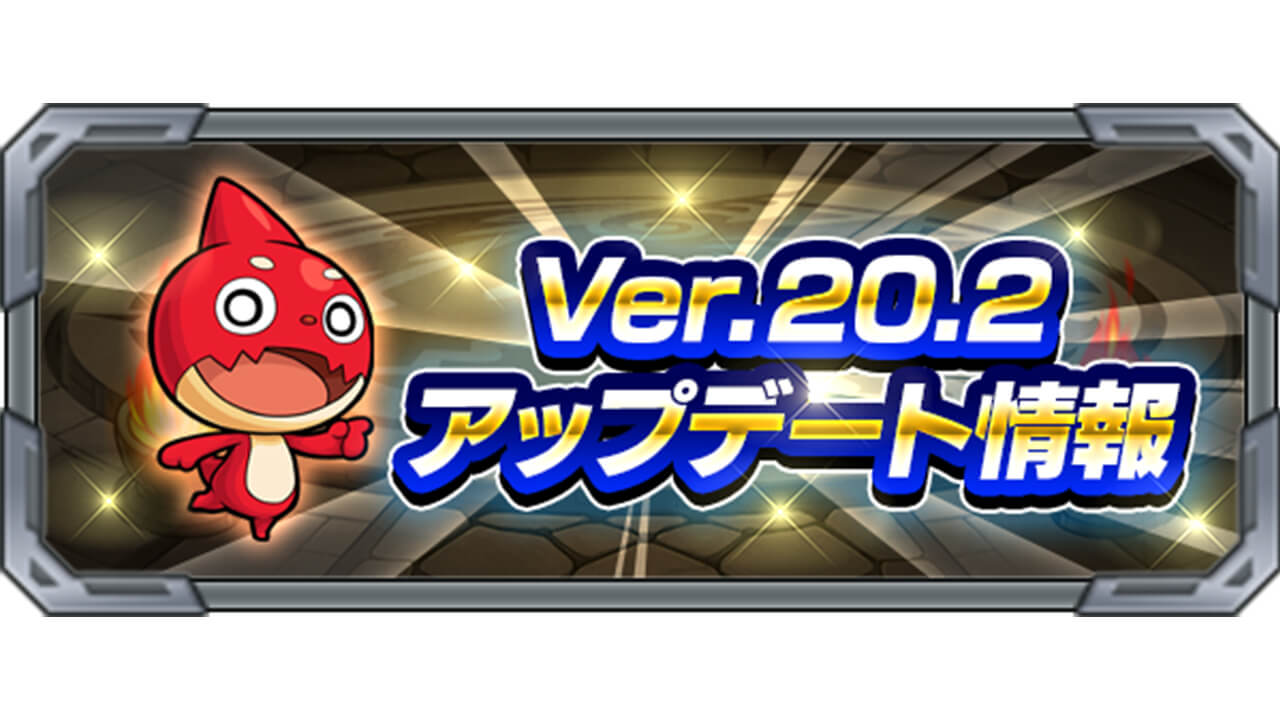 【モンスト】Ver.20.2アップデート情報まとめ