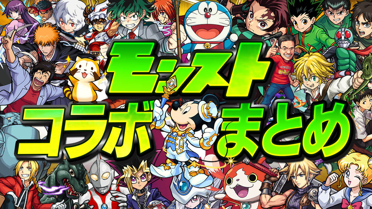 【モンスト】最新コラボイベント情報まとめ。歴代コラボまとめました。