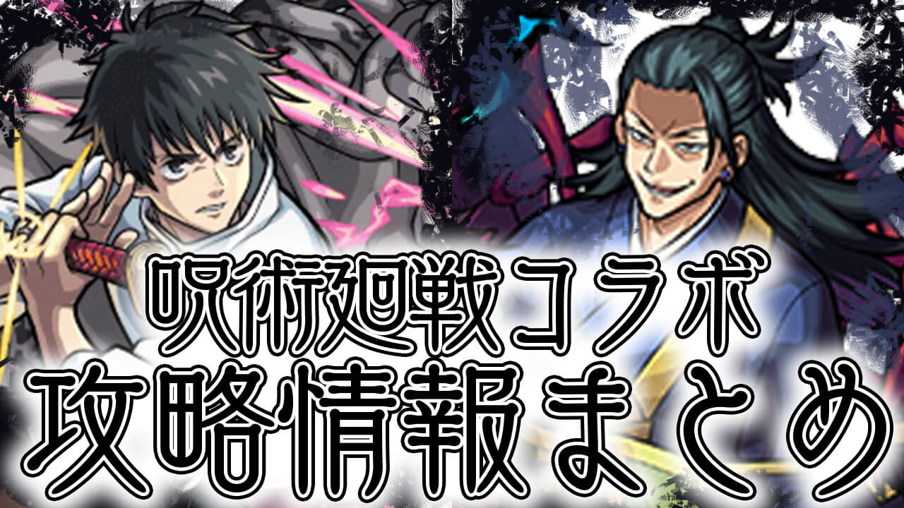 呪術廻戦コラボキャラ評価・クエスト攻略・イベント情報まとめ