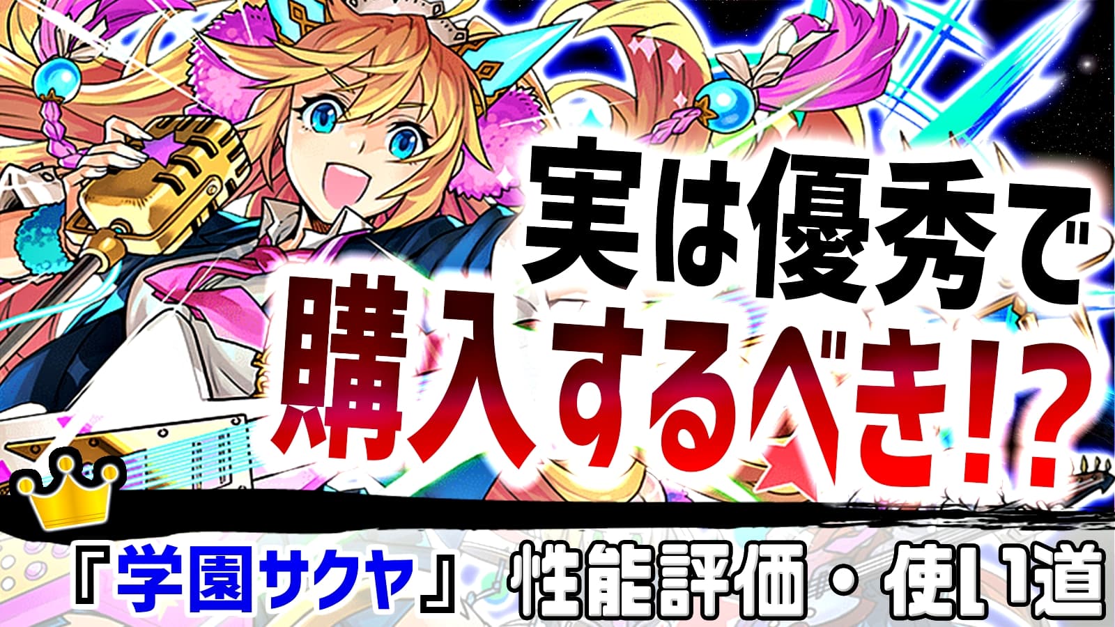 パズドラ 進化で大化け 学園サクヤは買うべき 強さ 使い道を評価 Appbank