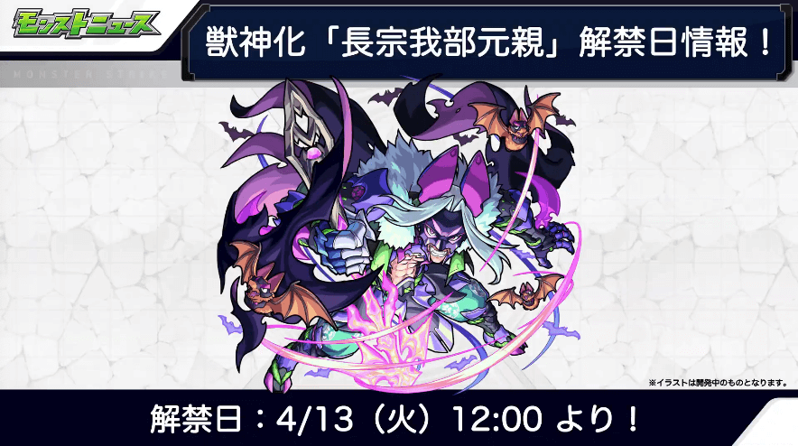 24長宗我部元親は4/13(火)に獣神化が解禁