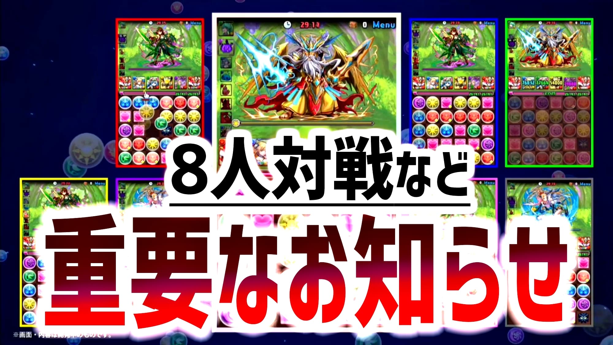 パズドラ 8人対戦 などに関する重要なお知らせ プレイが出来なくなる可能性もあるため要チェック Appbank