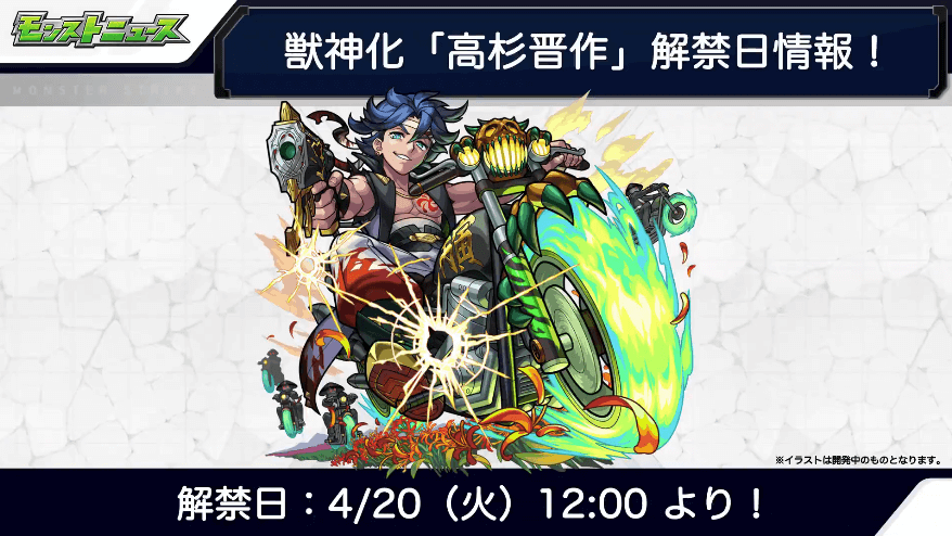 25高杉晋作の獣神化解禁日は4/20(火)