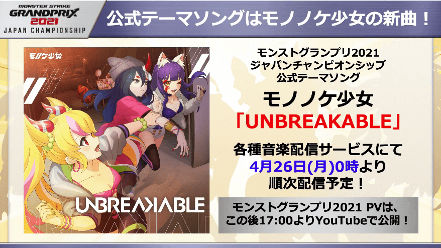 26モンストグランプリ2021の公式テーマソング