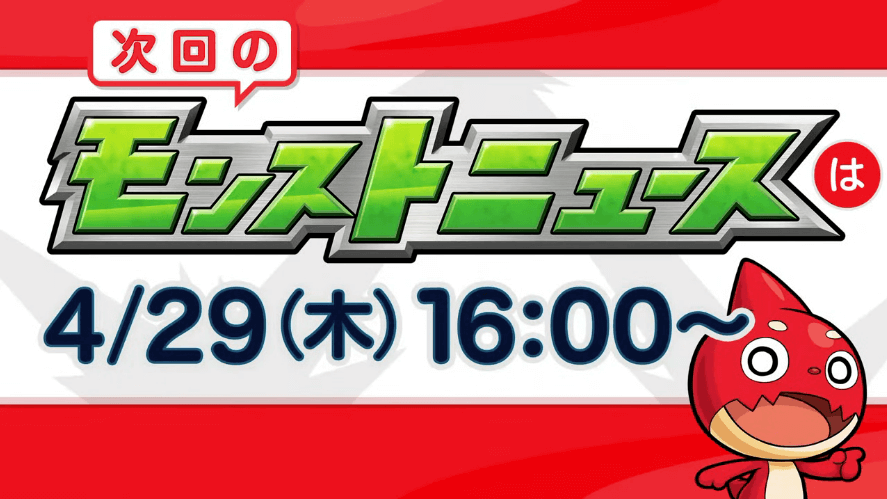 ２７次回のモンストニュースは今週木曜……あれ、終わり？