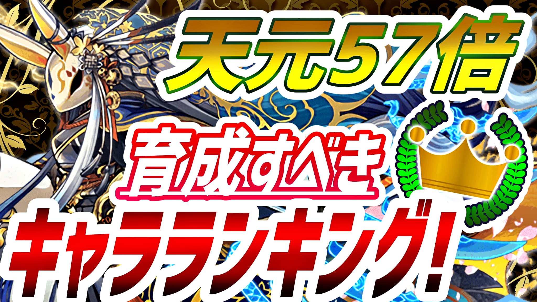 パズドラ 天元57倍 で育成すべきキャラランキング 史上最高のイベントを最大限まで活用しよう モンストでひまつぶし２