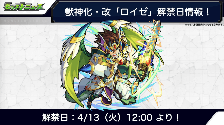 28ロイゼ獣神化・改も4/13(火)に解禁