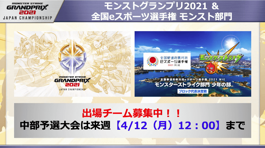 29モンストグランプリ&全国eスポーツ選手権 出場チーム募集中