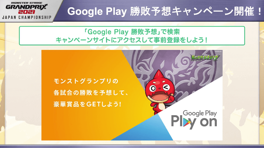 29Google Play勝敗予想キャンペーン