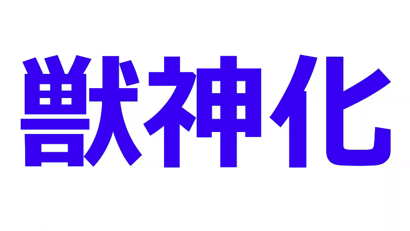 29今回の獣神化情報!