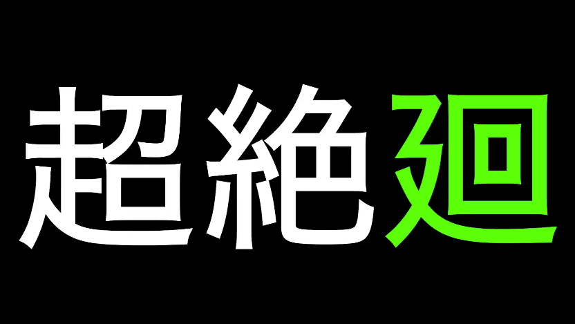 3新たな超絶廻が降臨