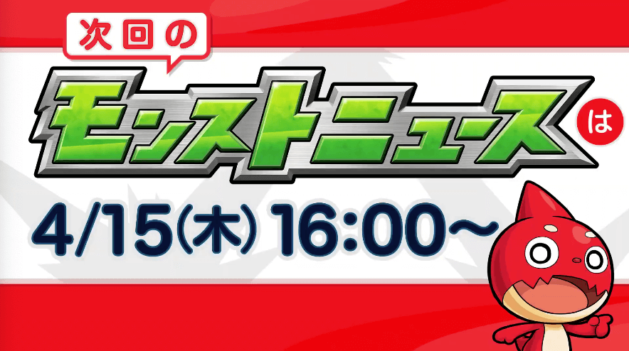 31次回のモンストニュースは来週木曜日