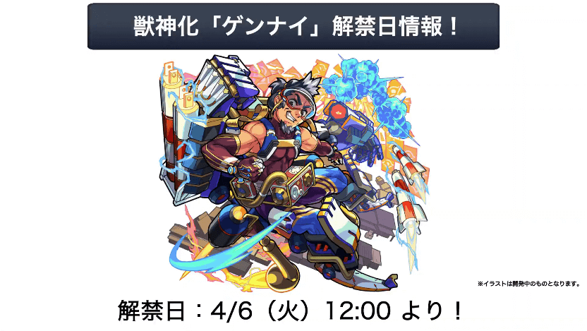 32ゲンナイ獣神化は4/6(火)に解禁