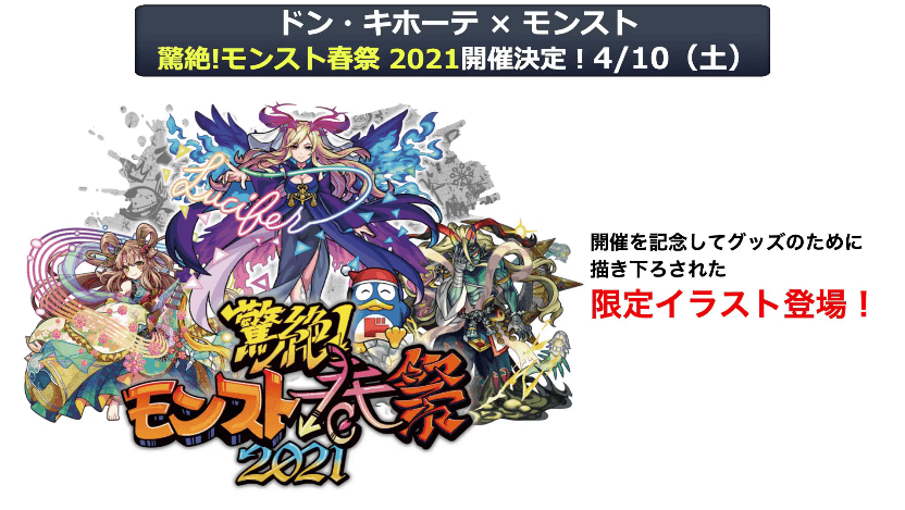 33ドン・キホーテ×モンストコラボが登場