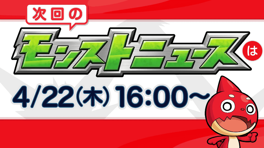 36次週のモンストニュースは木曜日