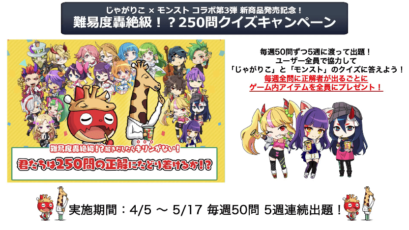 37じゃがりこ×モンスト クイズキャンペーン