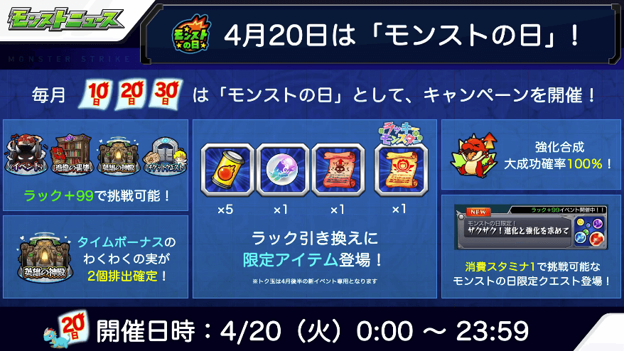 ４4/20はモンストの日