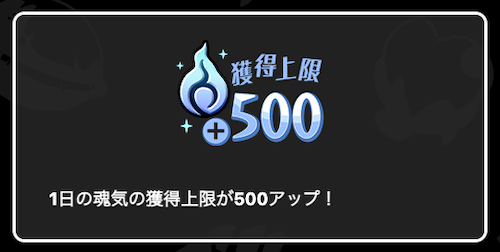 魂気の上限が500