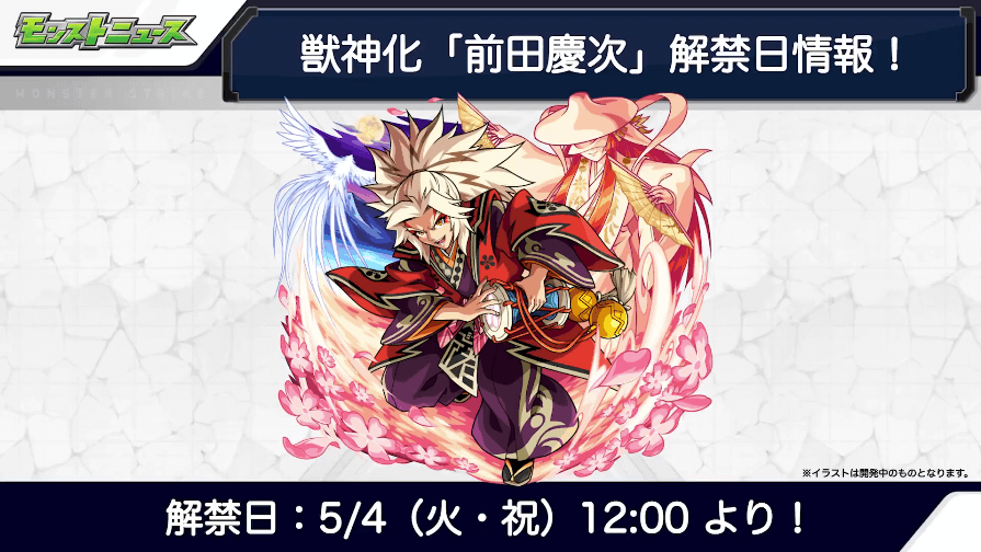 405/4(火)に獣神化解禁