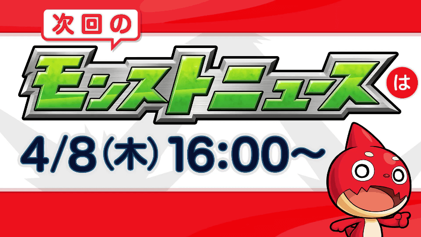 41次週モンストニュースは木曜日