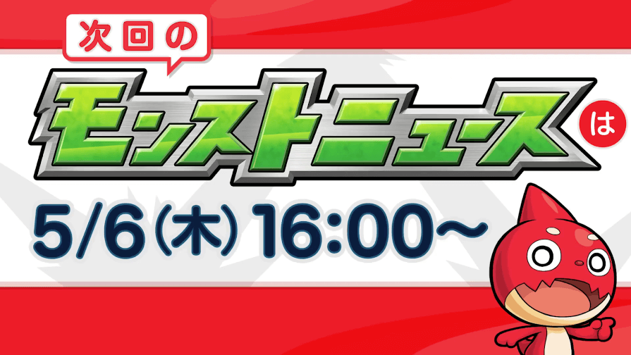 46次週のモンストニュースは木曜日