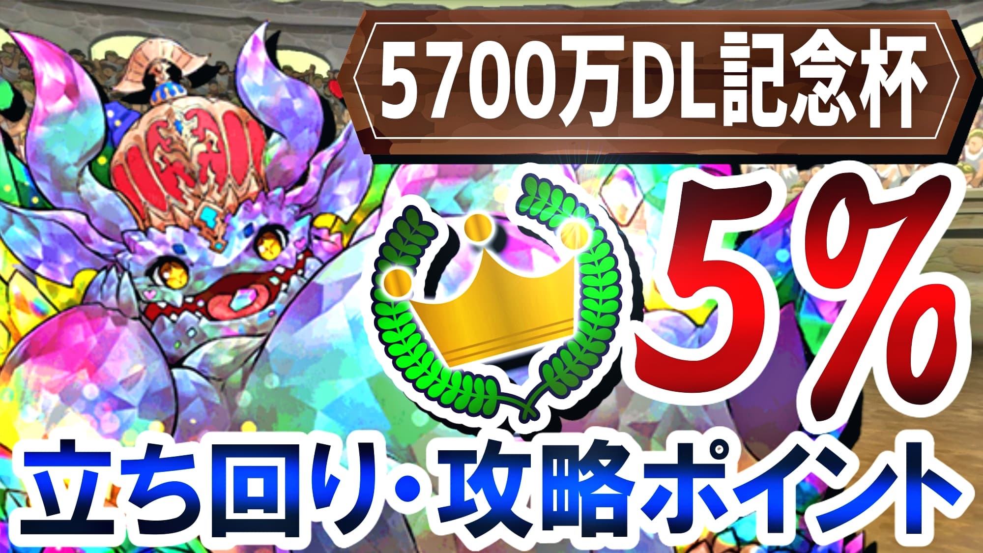 パズドラ攻略 5700万dl記念杯 5 も狙える立ち回り解説 Appbank