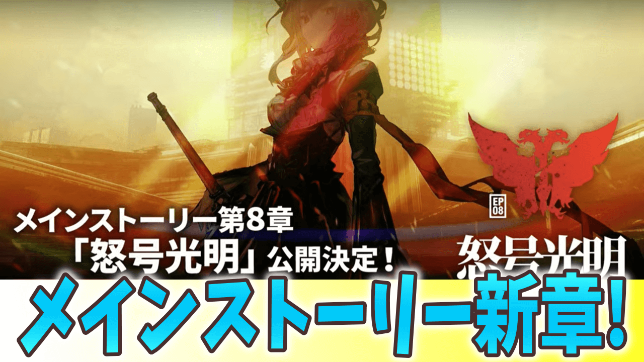 アークナイツ日記 遂に8章実装 生放送と共にメインストーリーを振り返る モンストでひまつぶし２