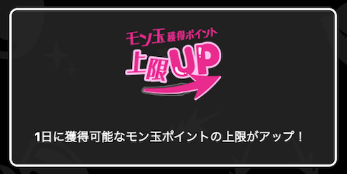 モン玉ポイント上限UP