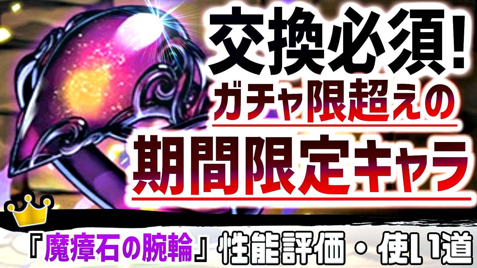 パズドラ ガチャ限でも代用不可の交換必須キャラ 魔瘴石の腕輪 の強さ 使い道を評価 モンストでひまつぶし２