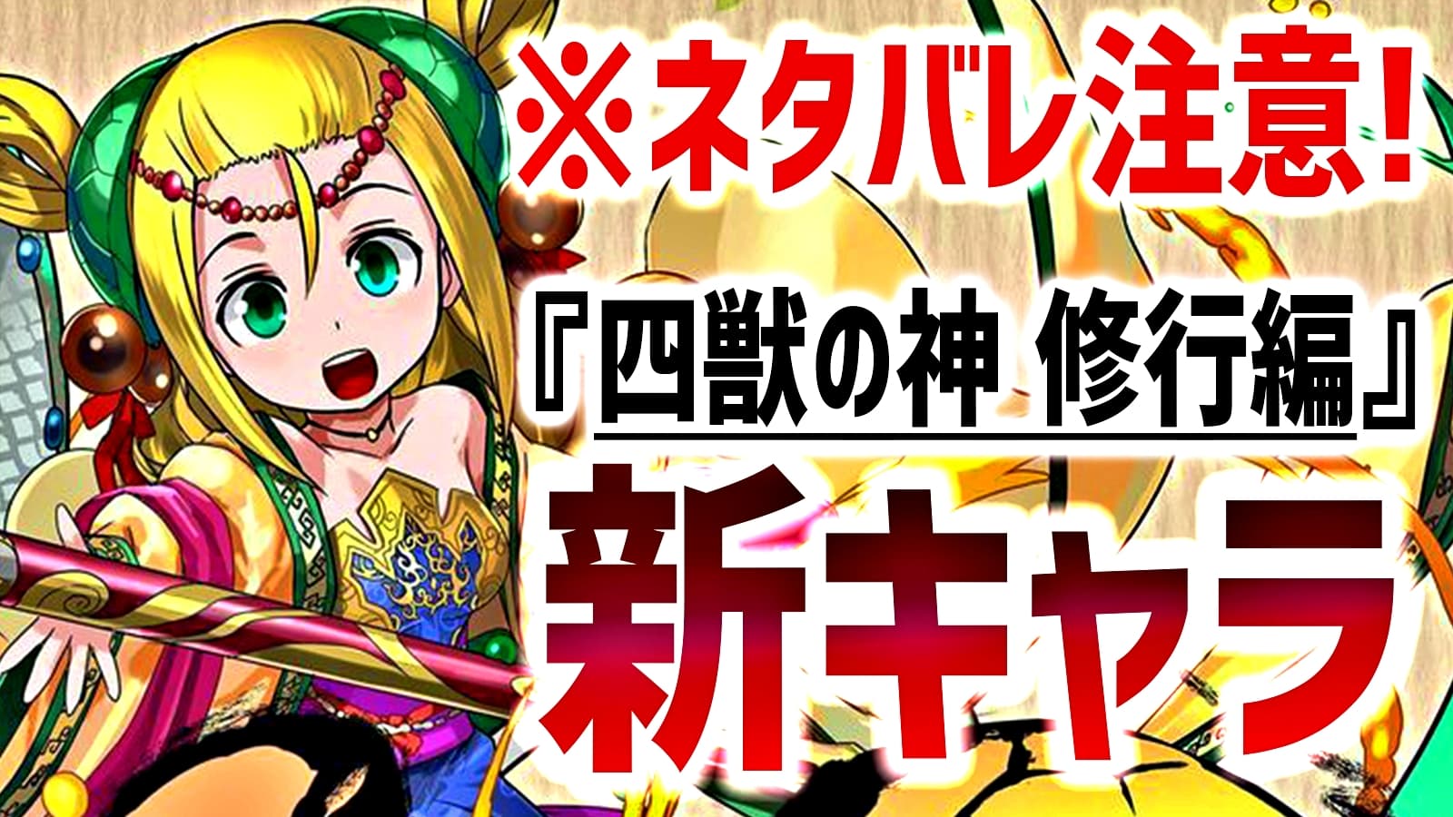 パズドラ 四獣の神 修行編 新キャラ性能 オマケ付き メイメイが主役のストーリーで獲得できるキャラ Appbank