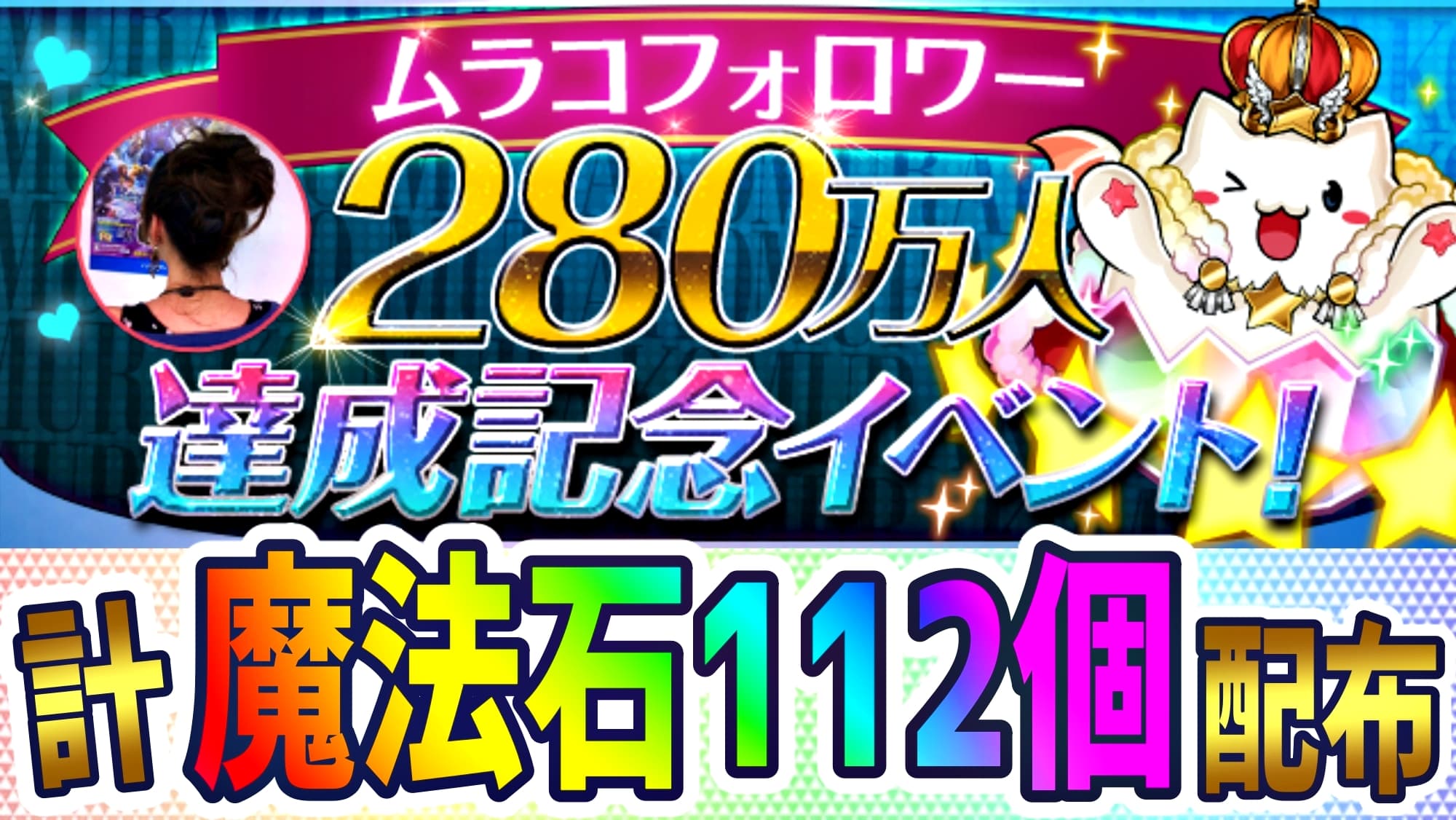 パズドラ 計 魔法石112個 配布決定 ムラコフォロワー280万人達成記念イベント開催 Appbank