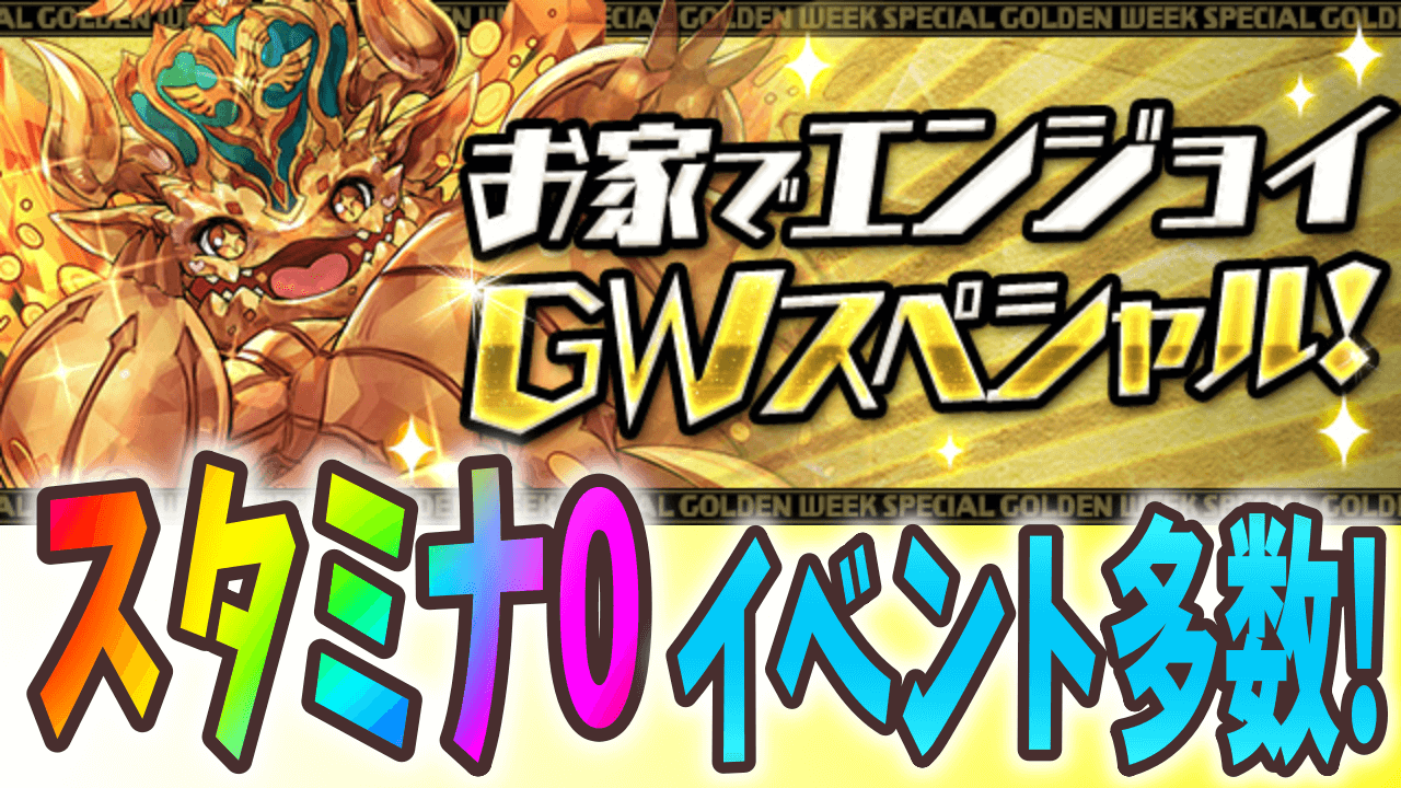 パズドラ 魔法石60個以上配布 お家でエンジョイgwスペシャル開催 Appbank パズドラ 魔法石60個以上配布 お家でエンジョイgwスペシャル開催 Appbank