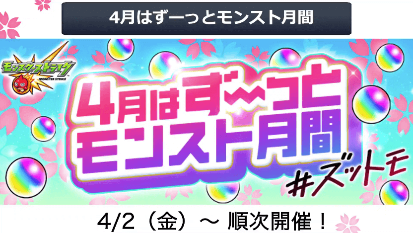 64月はず〜っとモンスト月間