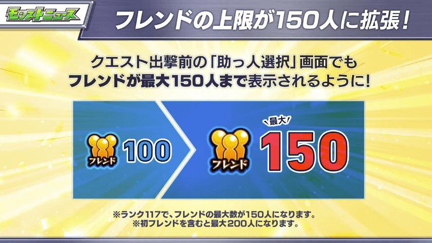 ７アプデ内容5：フレンド上限数が150にアップ